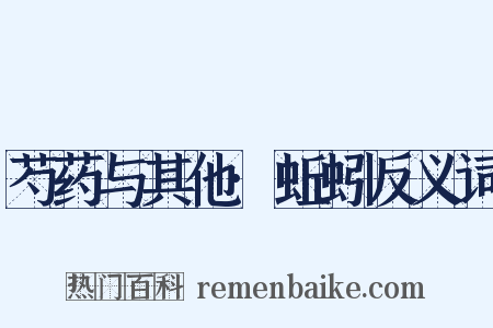 芍药与其他·蚯蚓反义词是什么意思的图片